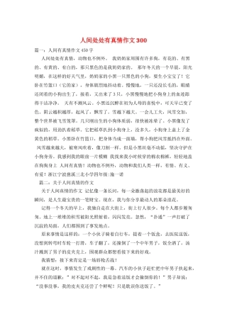 人间处处有真情作文300