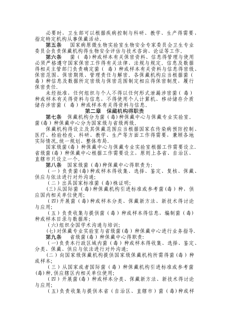 人间传染的病原微生物菌种保藏机构管理办法_第2页