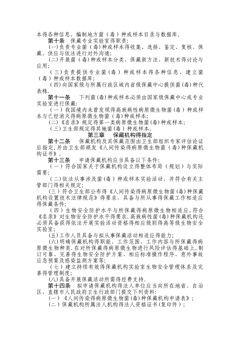 人间传染的病原微生物菌种保藏机构管理办法_第3页