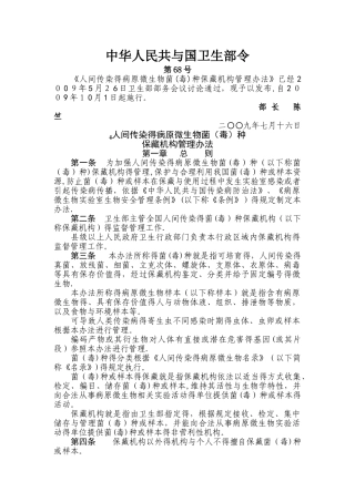 人间传染的病原微生物菌种保藏机构管理办法