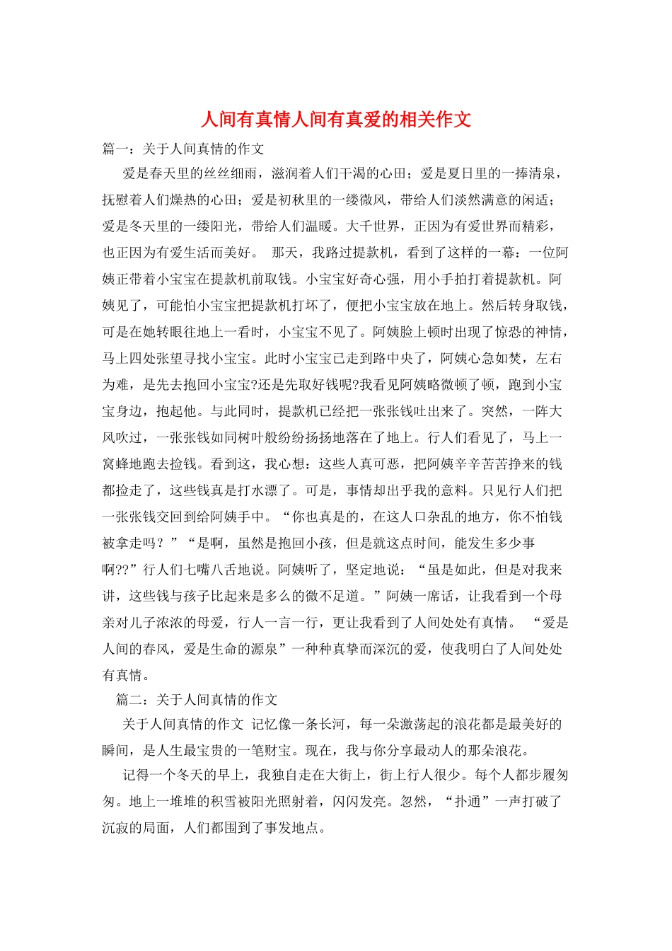 人间有真情人间有真爱的相关作文_第1页
