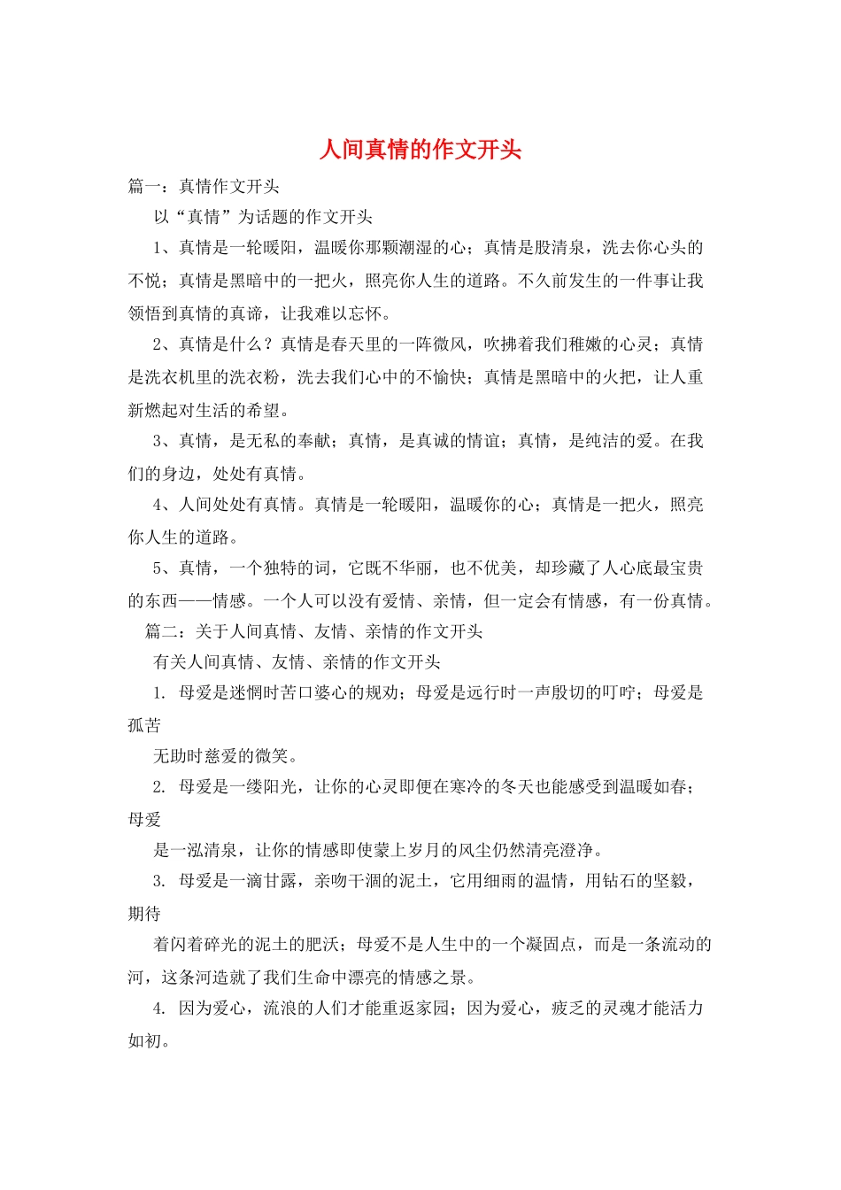 人间真情的作文开头_第1页