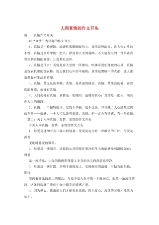 人间真情的作文开头