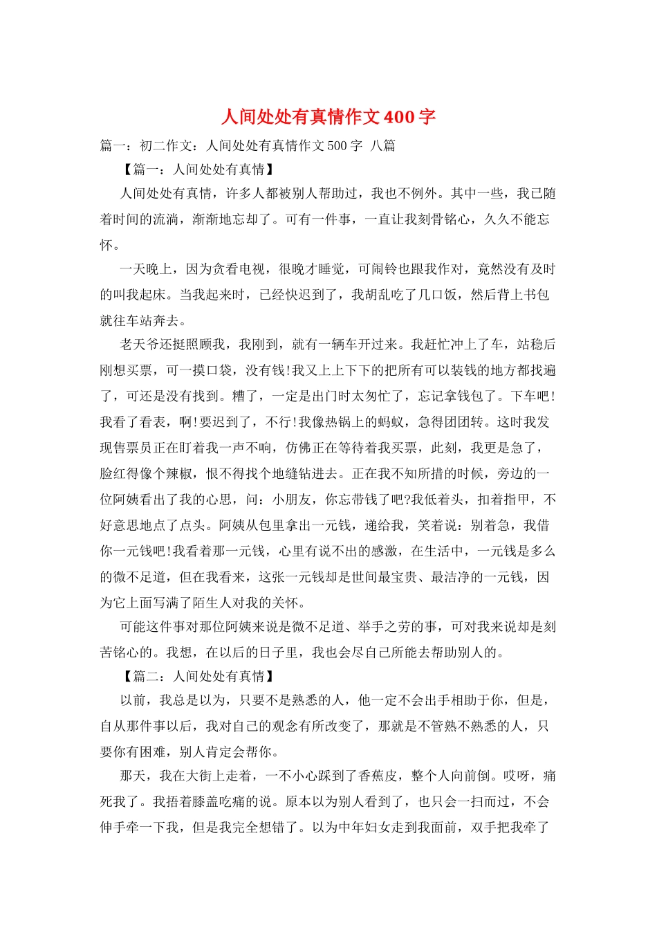 人间处处有真情作文400字_第1页