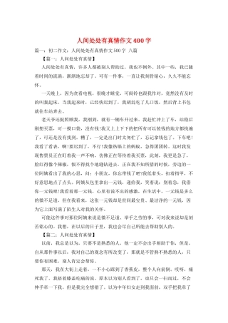 人间处处有真情作文400字