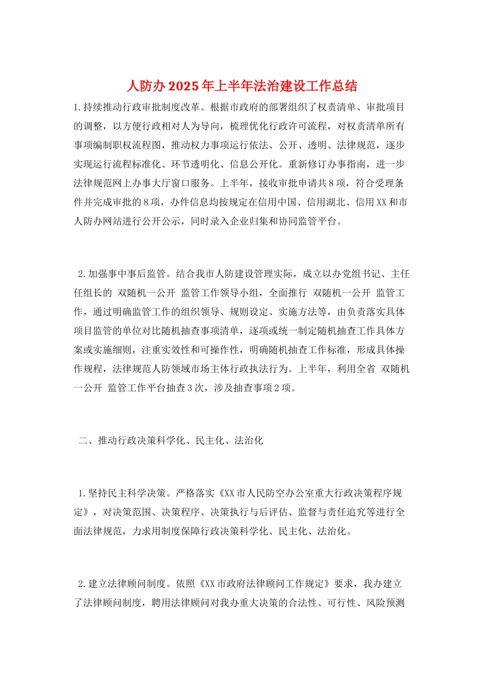 人防办2025年上半年法治建设工作总结_第1页