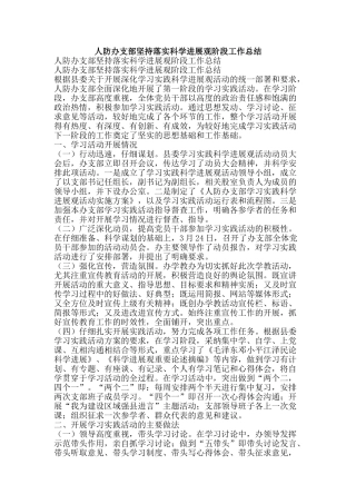 人防办支部坚持落实科学发展观阶段工作总结-精品范文资料