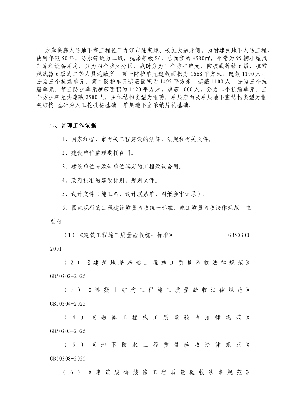 人防地下室工程监理细则_第2页
