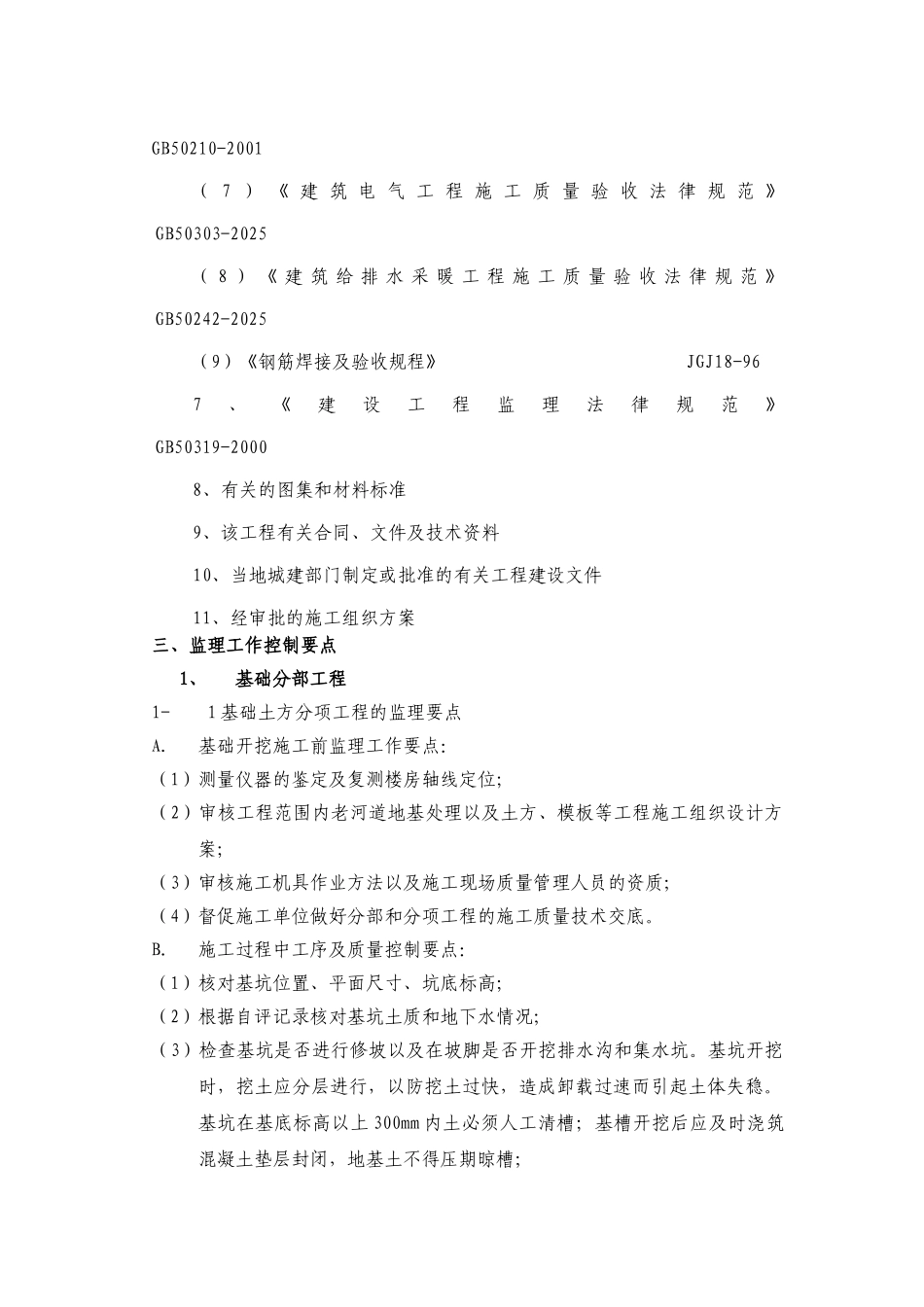 人防地下室工程监理细则_第3页