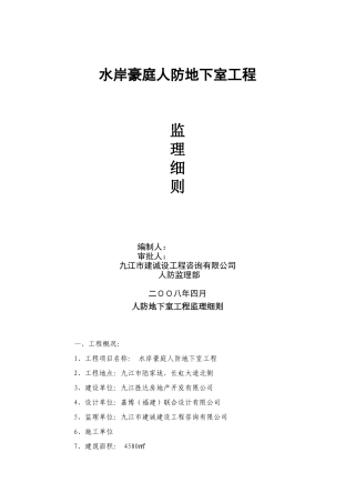 人防地下室工程监理细则