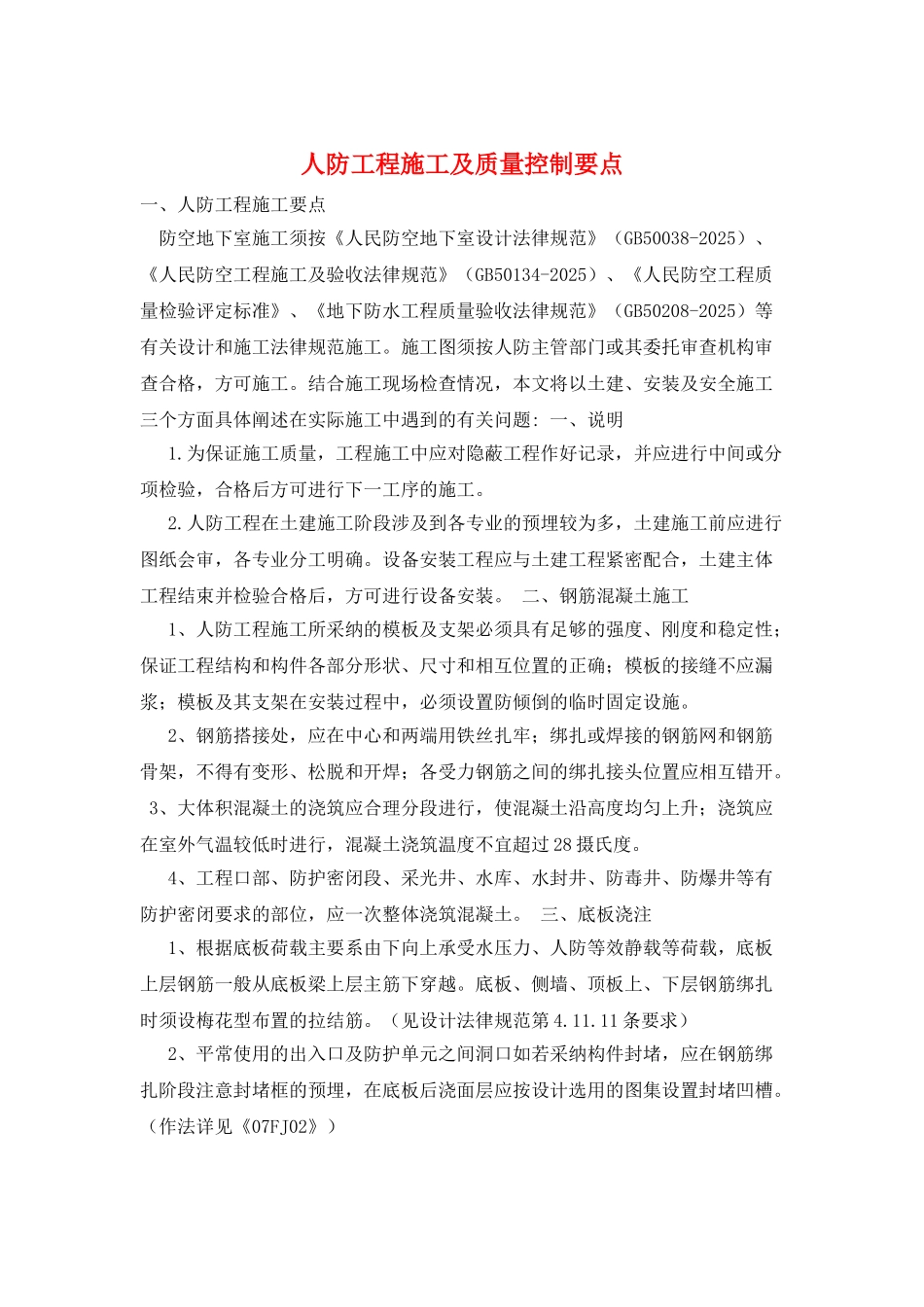 人防工程施工及质量控制要点_第1页