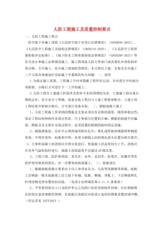 人防工程施工及质量控制要点