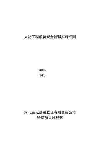 人防工程消防安全监理实施细则