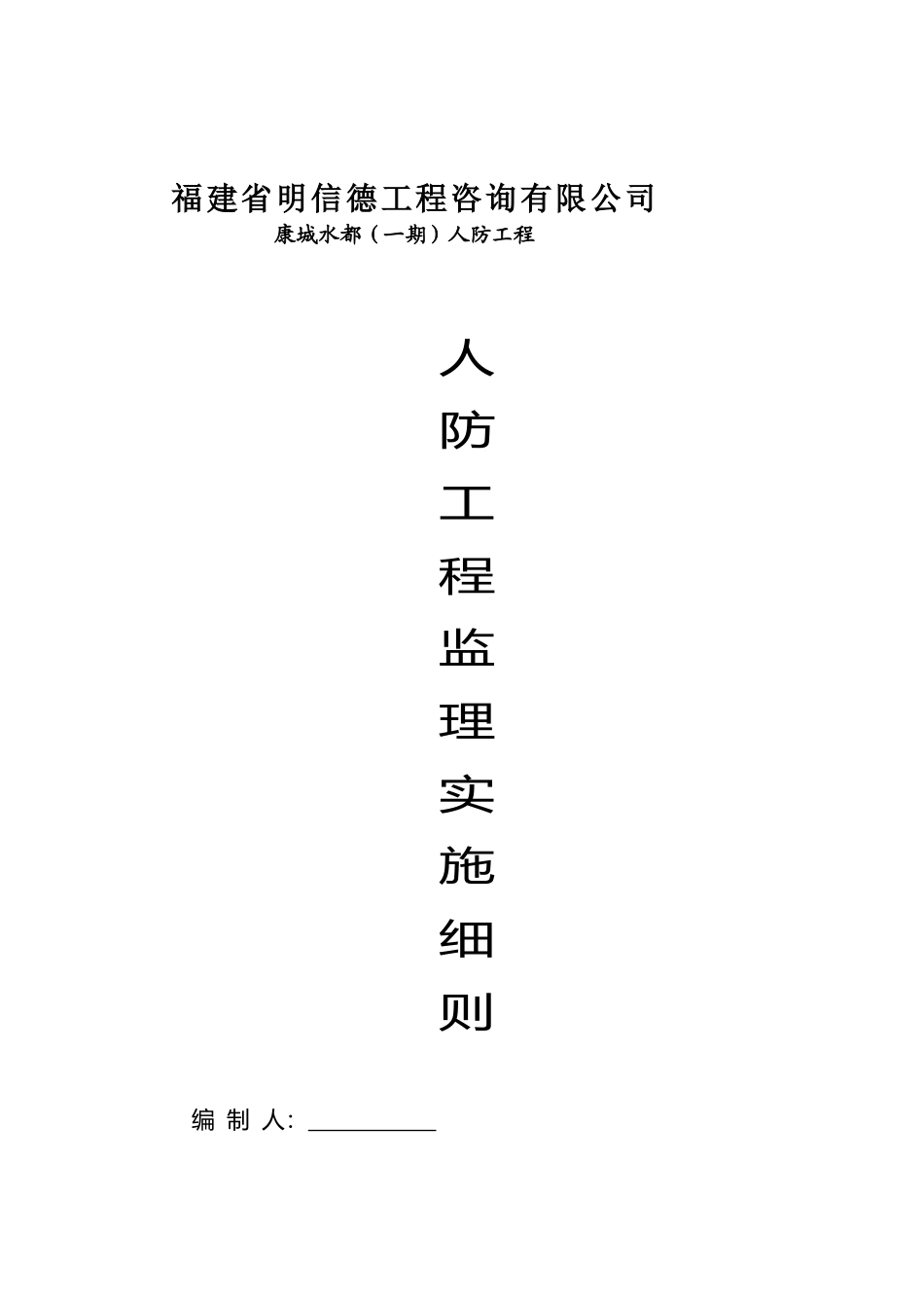人防工程监理实施细则_第1页