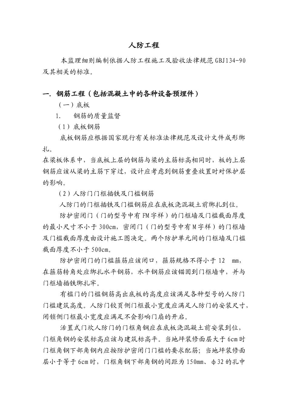 人防工程监理实施细则qqq_第1页