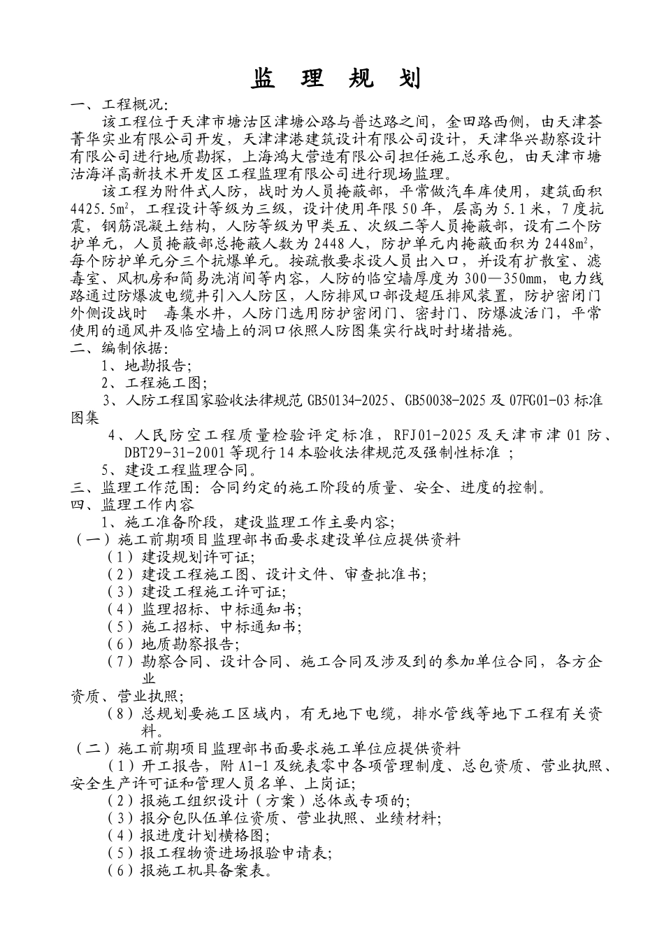 人防工程监理规划_第1页