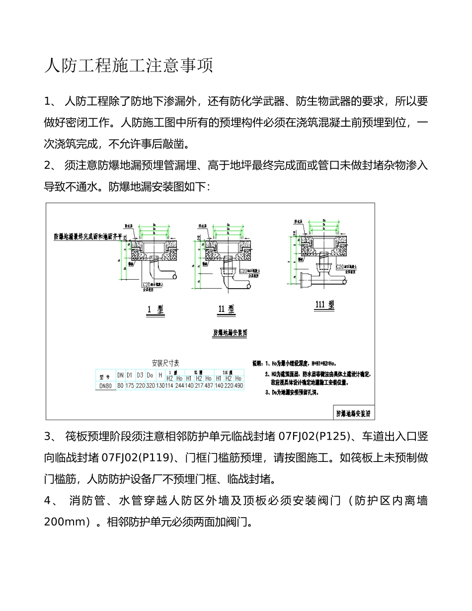 人防施工注意事项_第1页