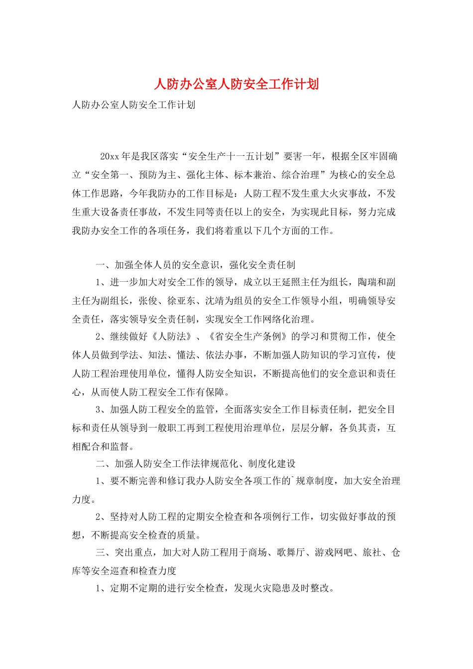 人防办公室人防安全工作计划_第1页