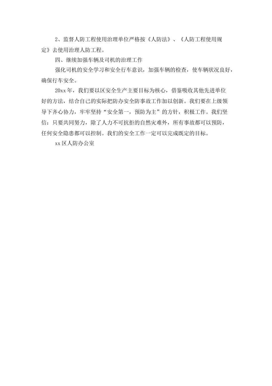 人防办公室人防安全工作计划_第2页