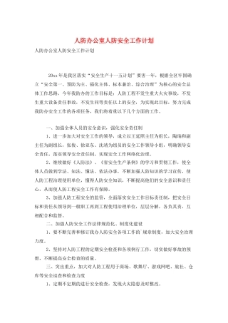 人防办公室人防安全工作计划