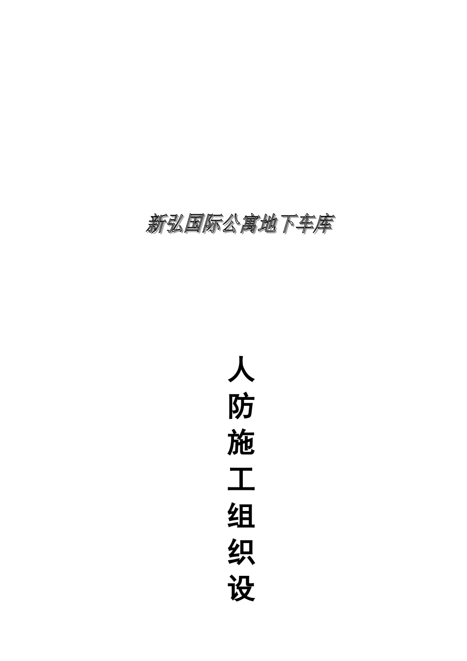 人防施工组织设计65904_第1页