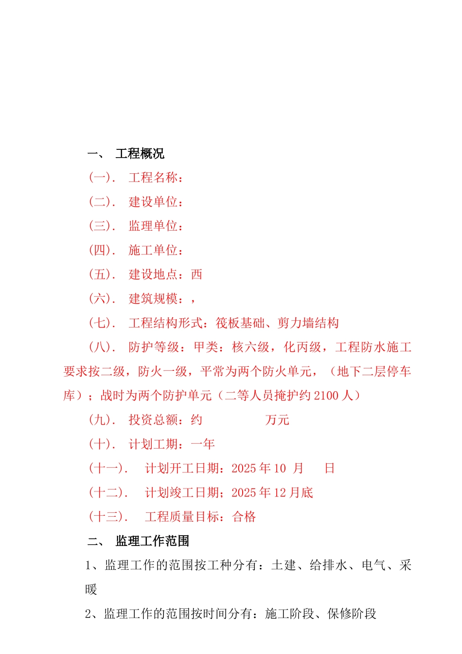 人防标准监理规划_第2页