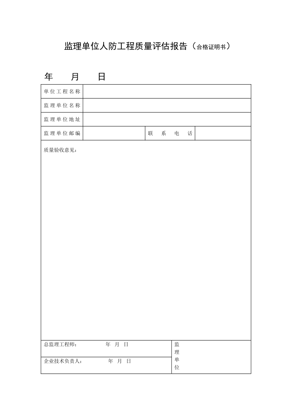 人防监理评估报告表_第1页