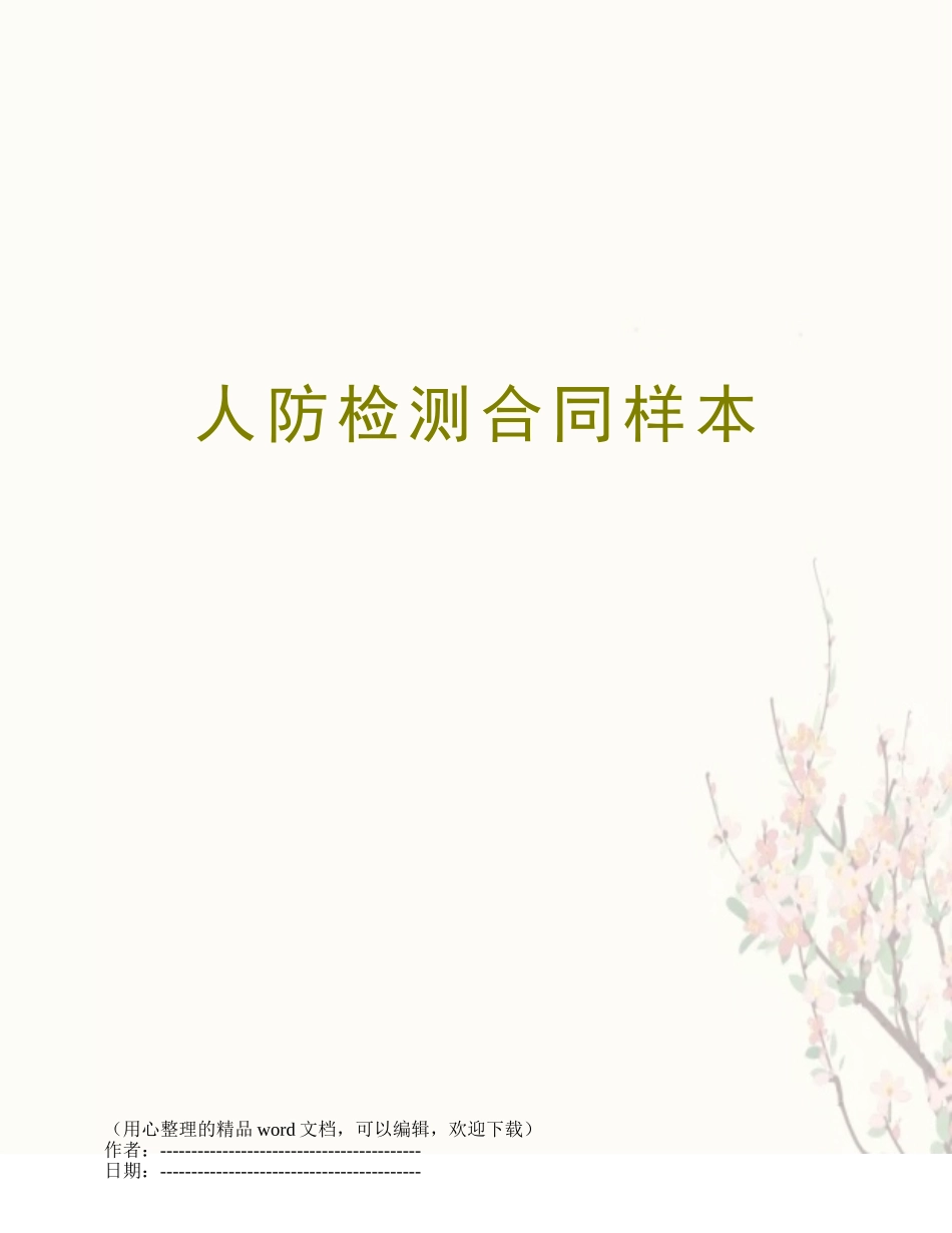 人防检测合同样本_第1页