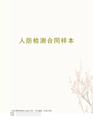 人防检测合同样本