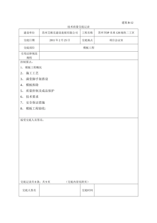 人防模板工程技术交底