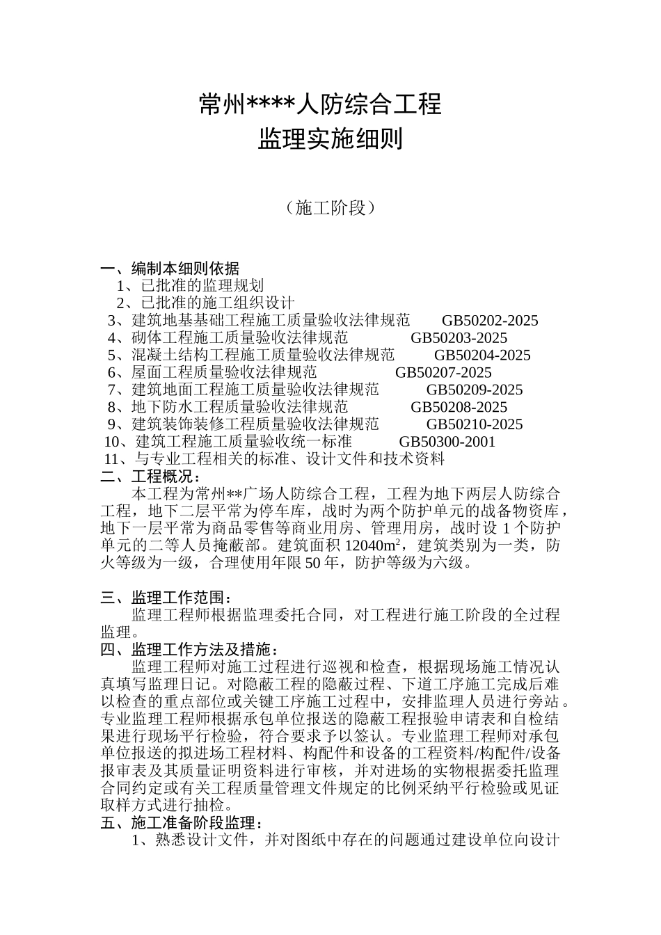 人防综合工程监理实施细则_第1页