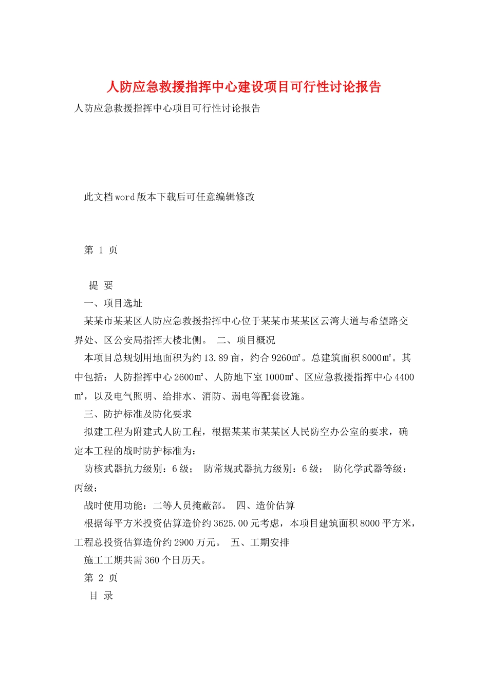 人防应急救援指挥中心建设项目可行性研究报告_第1页