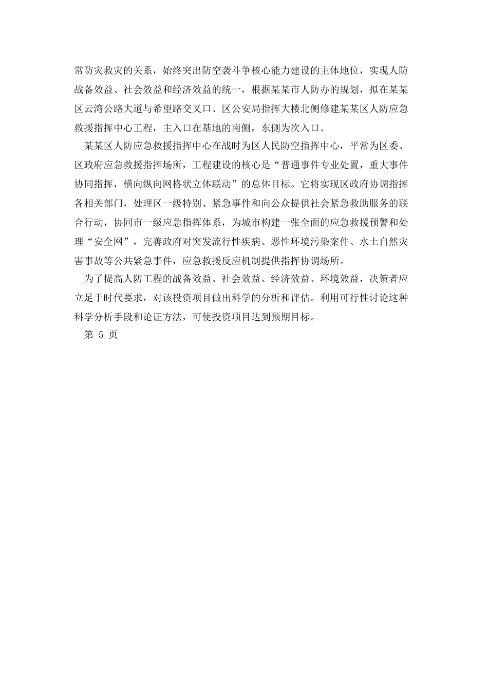 人防应急救援指挥中心建设项目可行性研究报告_第3页
