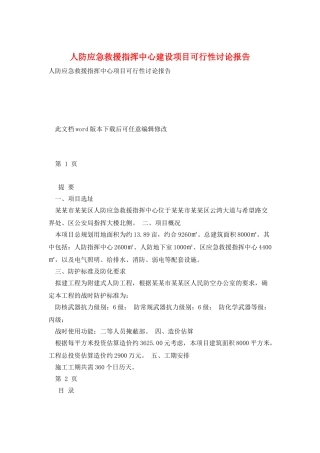 人防应急救援指挥中心建设项目可行性研究报告
