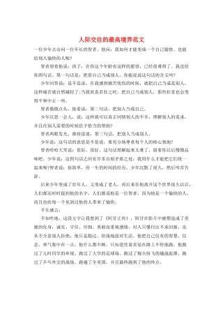 人际交往的最高境界范文