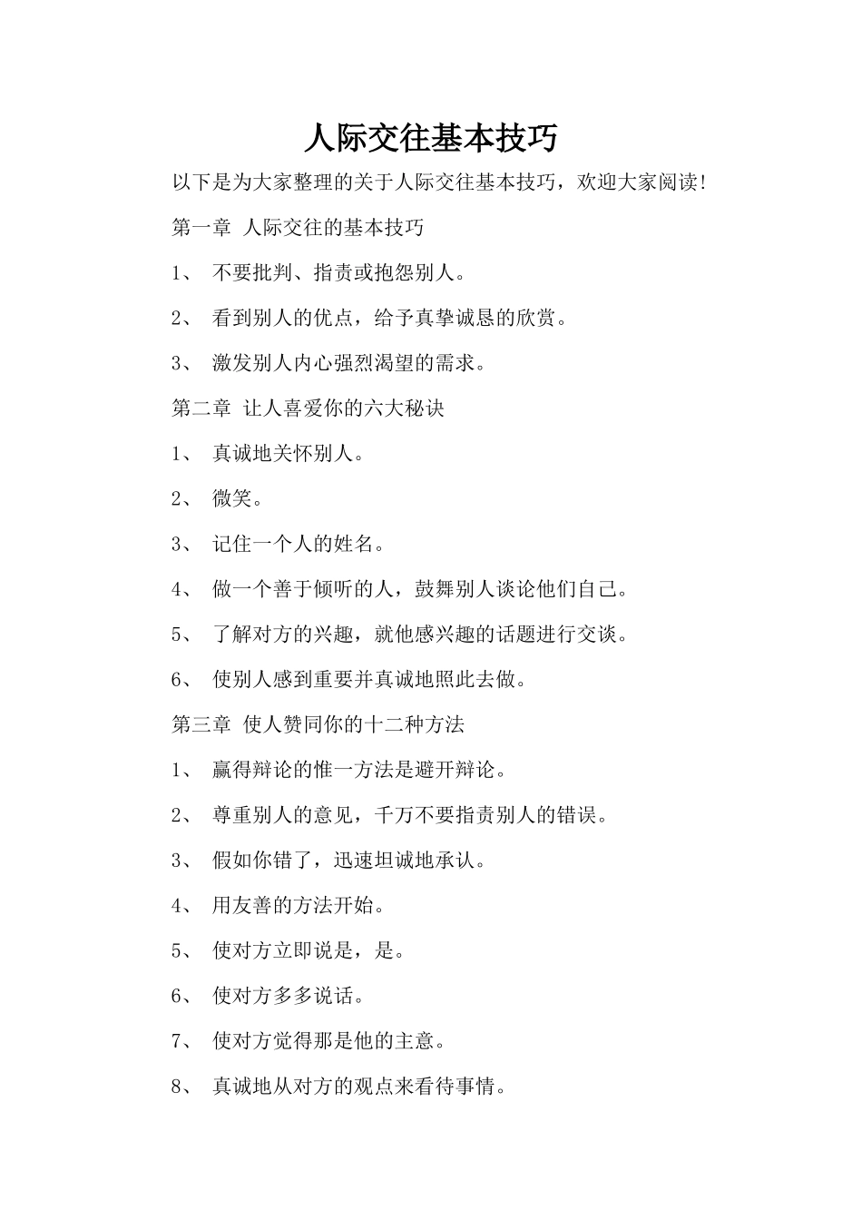 人际交往基本技巧（标准版）_第1页