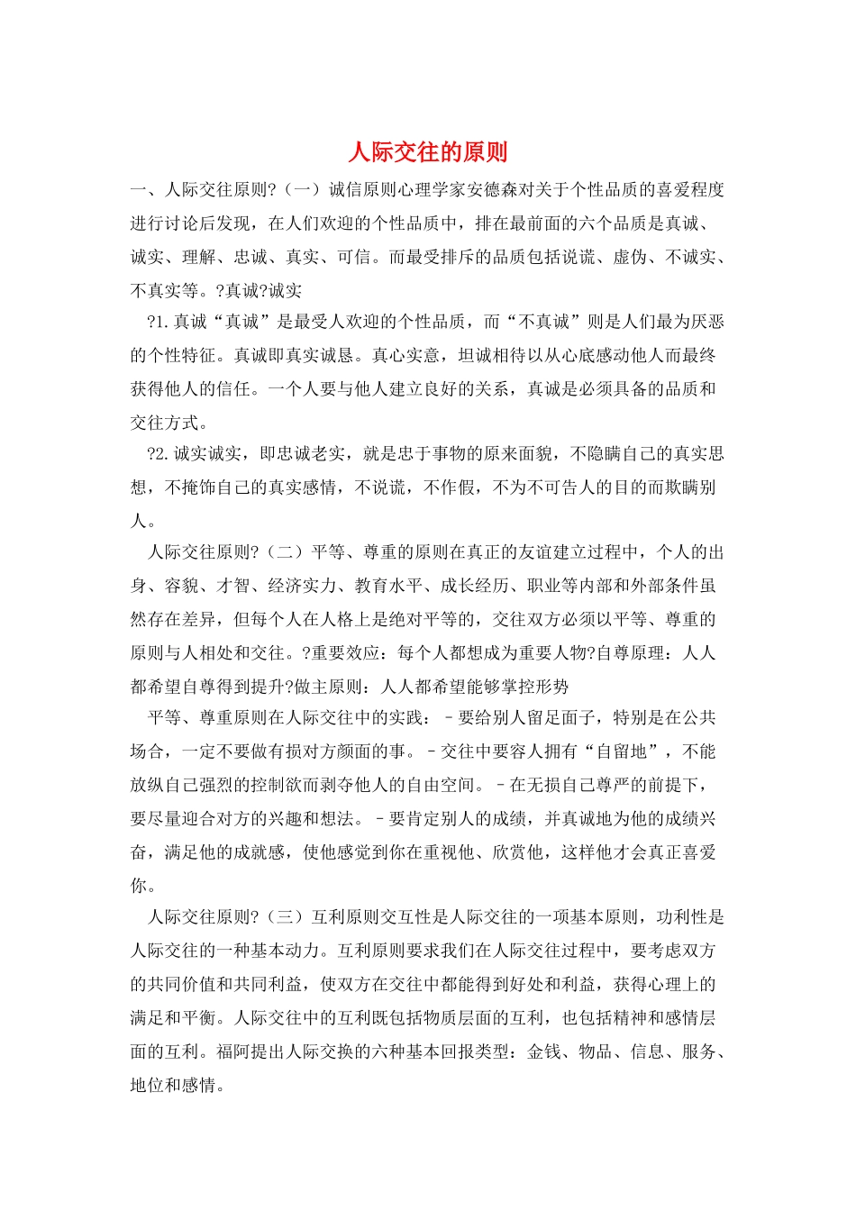 人际交往的原则_第1页