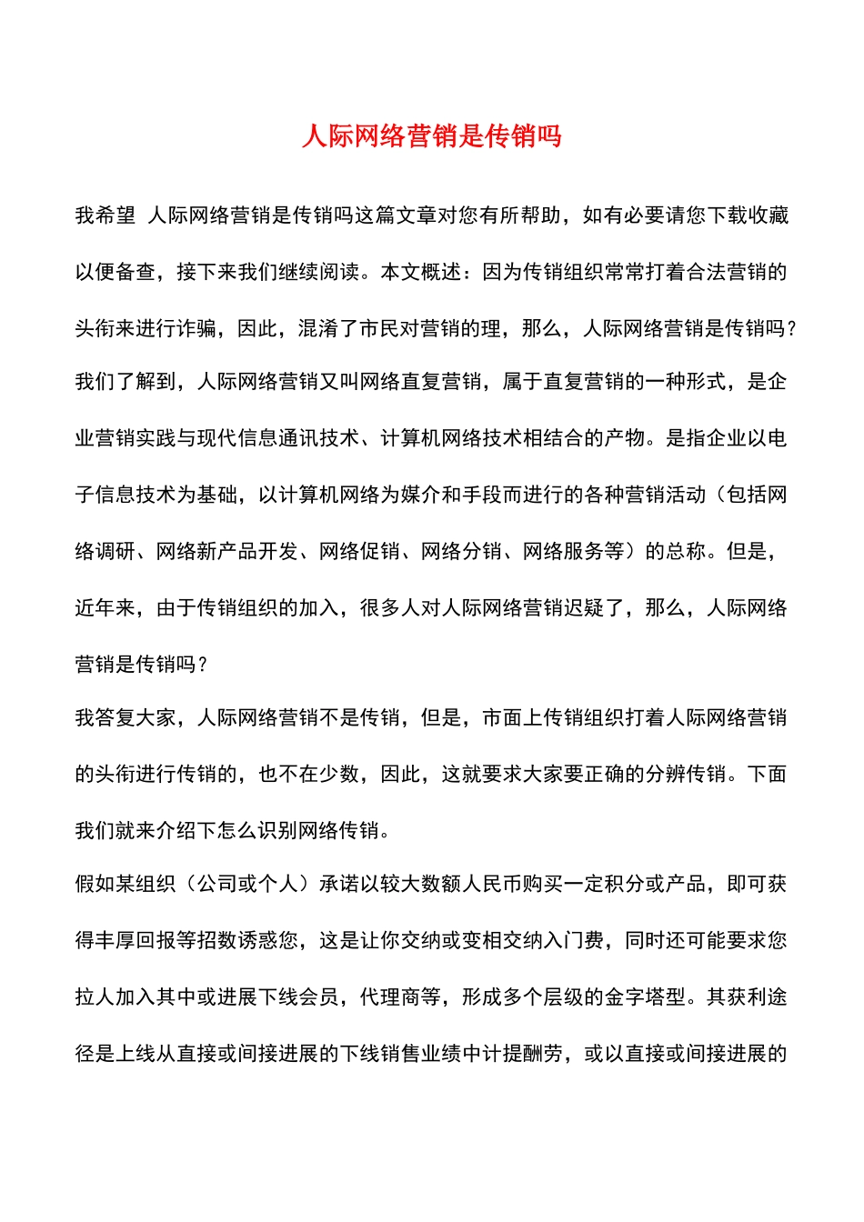 人际网络营销是传销吗_第1页