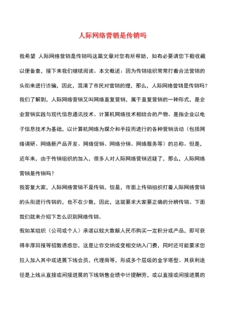 人际网络营销是传销吗