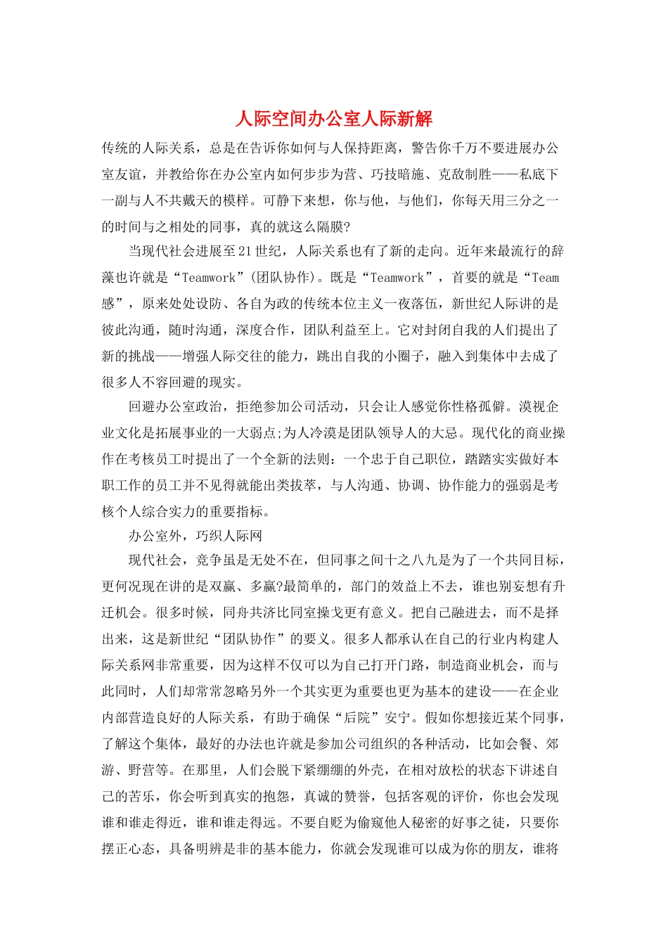 人际空间办公室人际新解_第1页