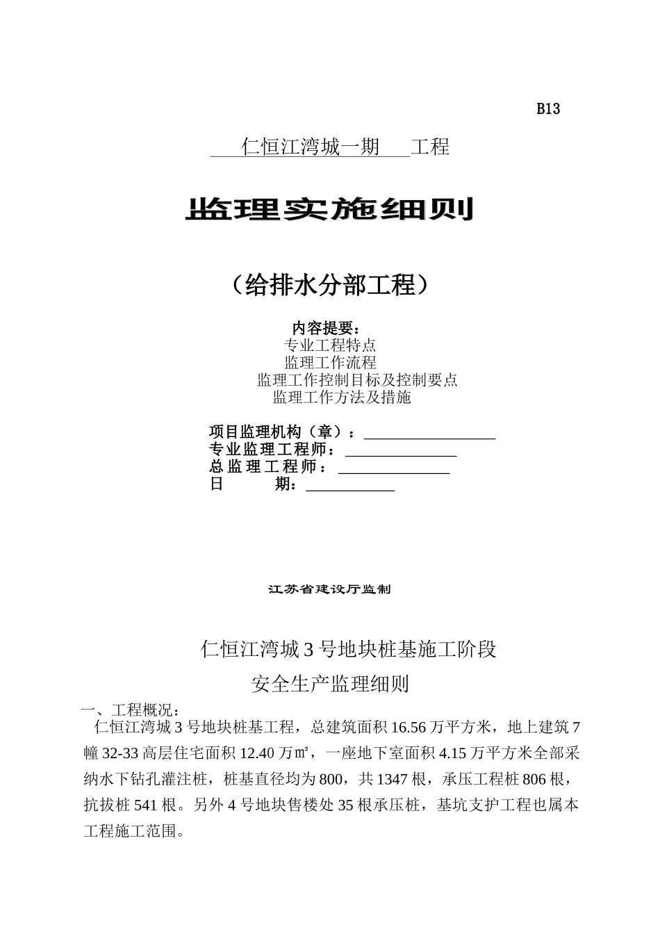 仁恒江湾城一期给排水分部工程监理实施细则_第1页