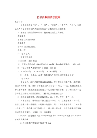 亿以内数的读法教案