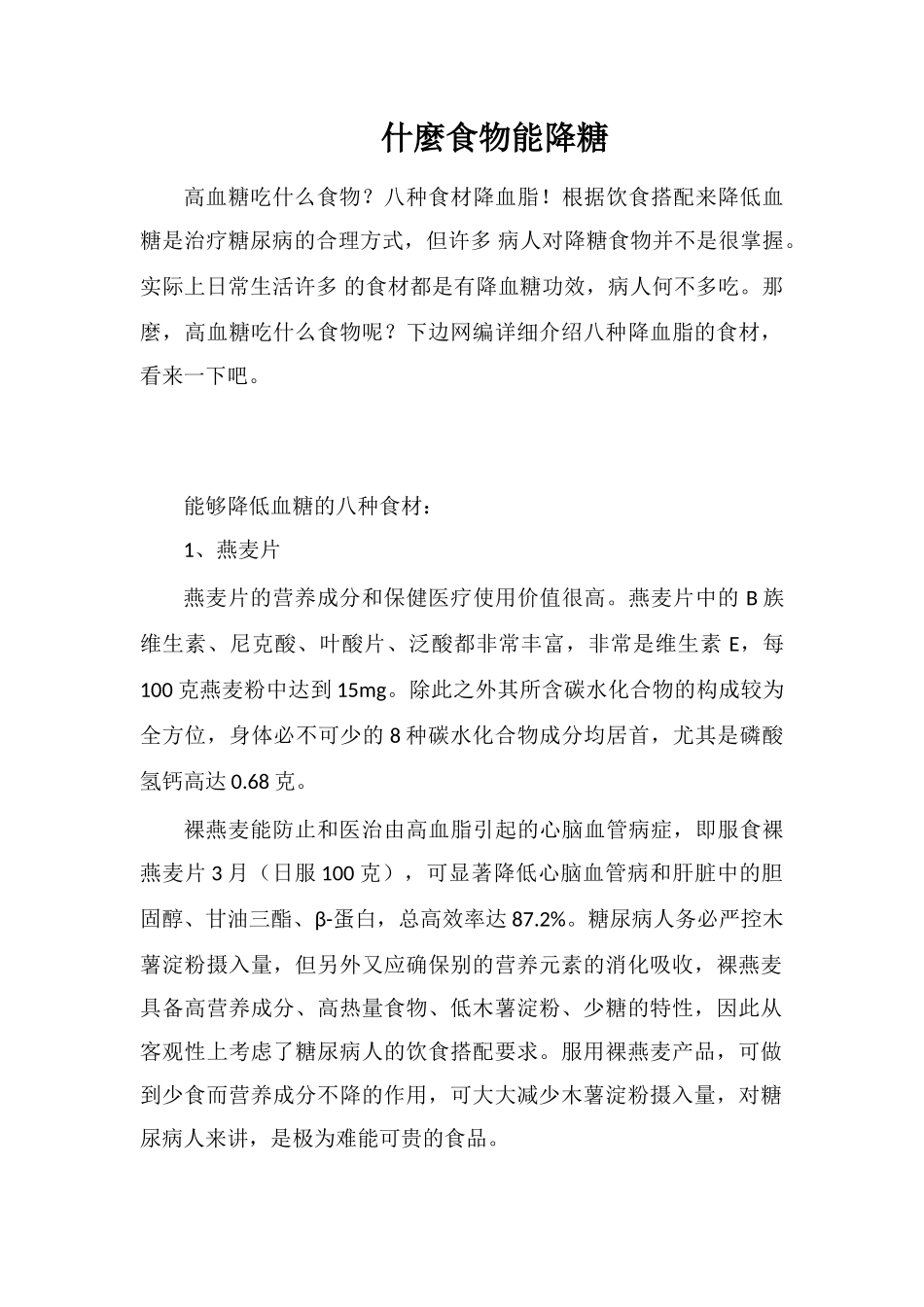 什麼食物能降糖_第1页