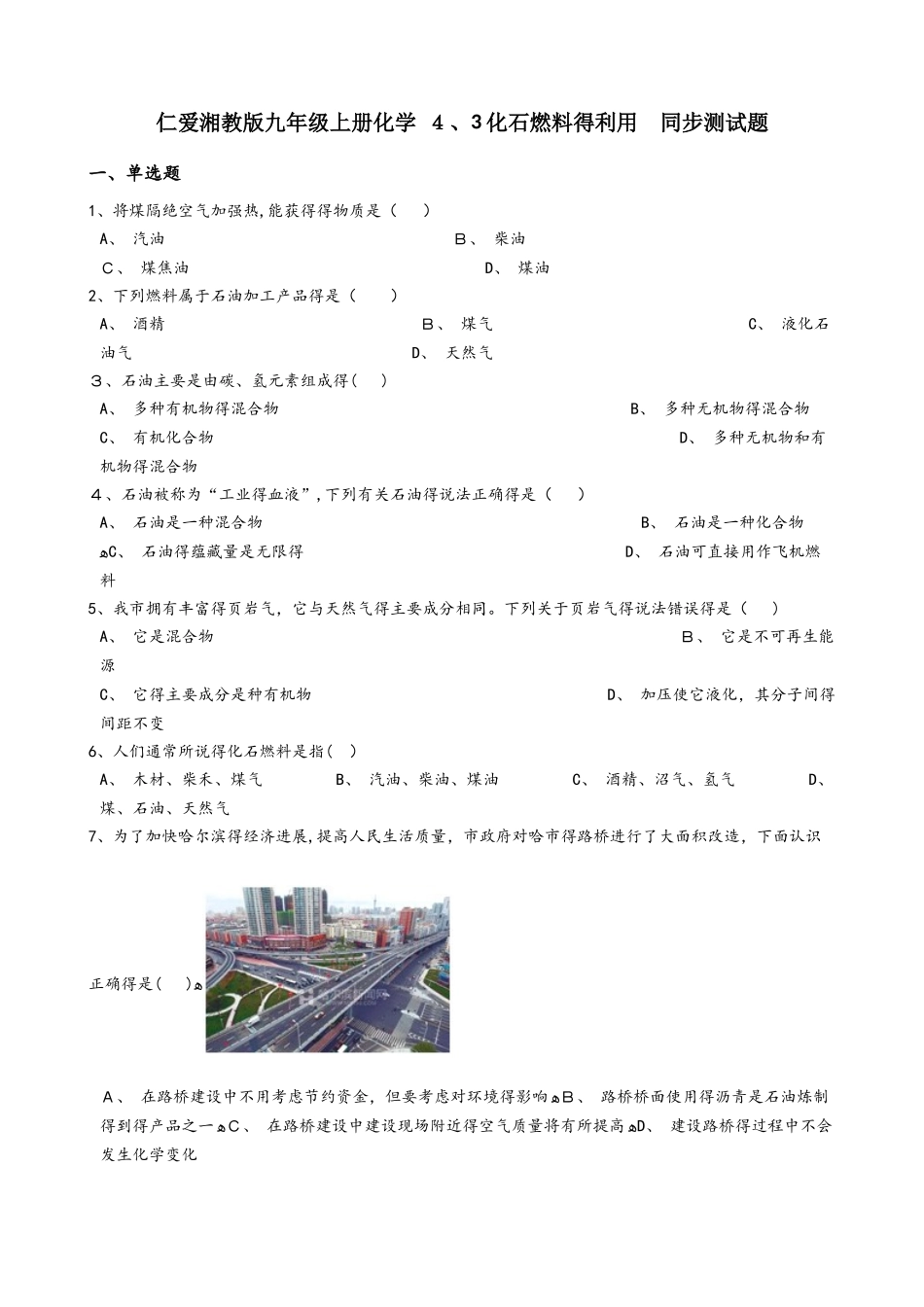 仁爱湘教版九年级上册化学 4.3化石燃料的利用 同步测试题_第1页
