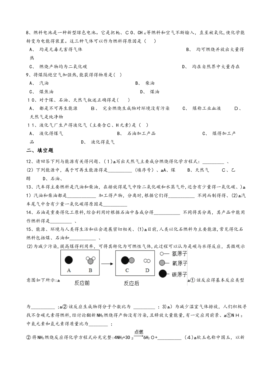 仁爱湘教版九年级上册化学 4.3化石燃料的利用 同步测试题_第2页