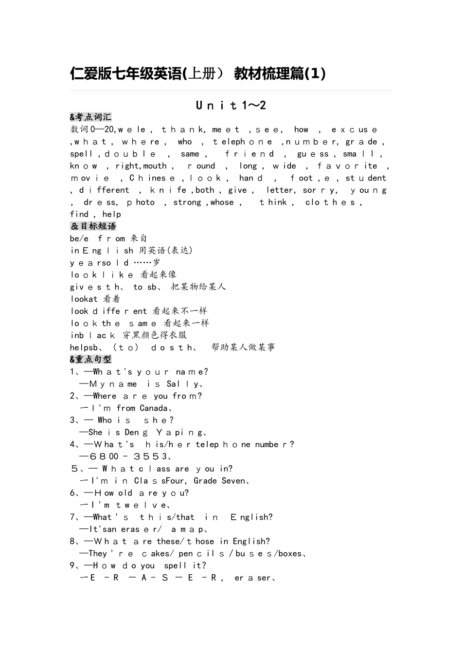 仁爱版七年级英语 （上） 教材梳理篇 Unit1~2_第1页
