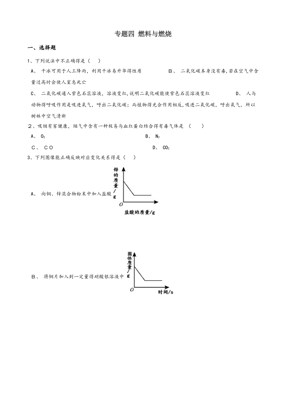 仁爱版九年级上册化学 专题四 燃料与燃烧 单元巩固训练题_第1页