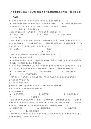 仁爱湘教版九年级上册化学 实验2 氧气的实验室制取与性质  同步测试题
