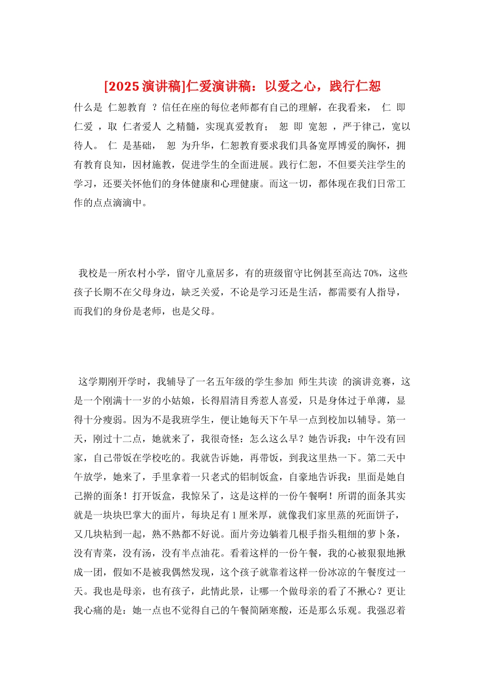 仁爱演讲稿：以爱之心-践行仁恕_第1页