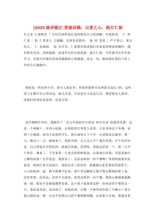仁爱演讲稿：以爱之心-践行仁恕
